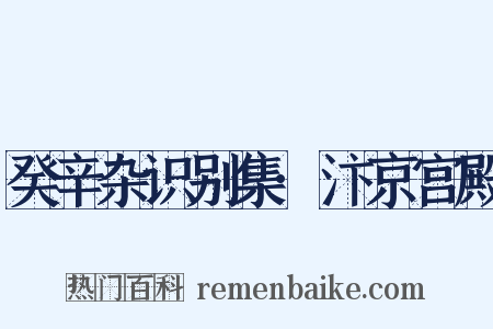 癸辛杂识别集·汴京宫殿是什么意思的图片